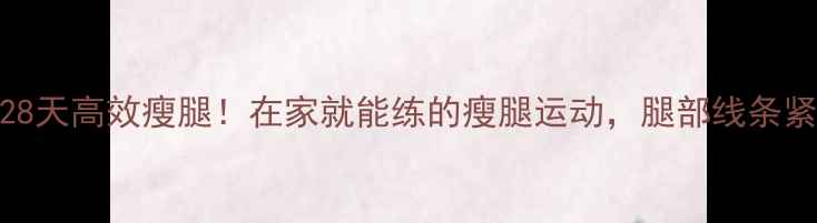 图片 瑜伽垫+28天高效瘦腿！在家就能练的瘦腿运动，腿部线条紧致有型2