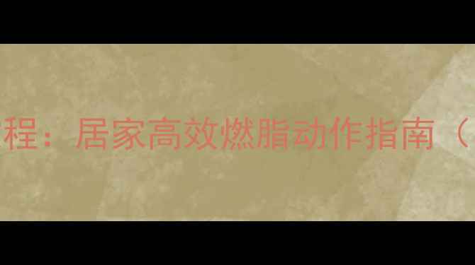 图片 瑜伽球减肥教程：居家高效燃脂动作指南（附详细图解）