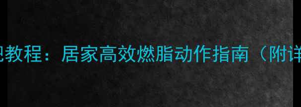 图片 瑜伽球减肥教程：居家高效燃脂动作指南（附详细图解）1