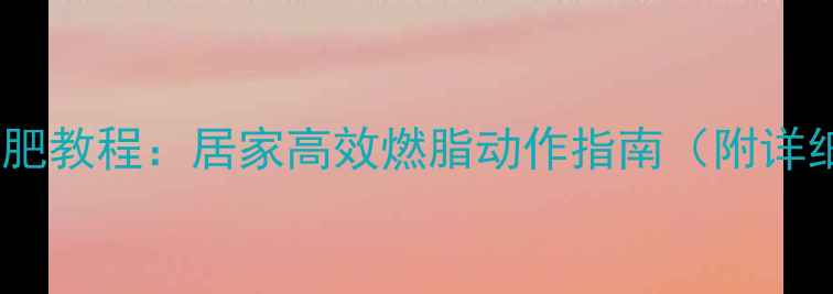 图片 瑜伽球减肥教程：居家高效燃脂动作指南（附详细图解）2