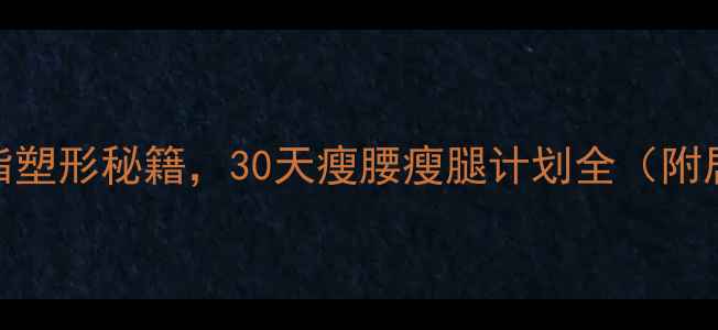 图片 瑜伽球减肥：5大燃脂塑形秘籍，30天瘦腰瘦腿计划全（附居家训练动作图解）1