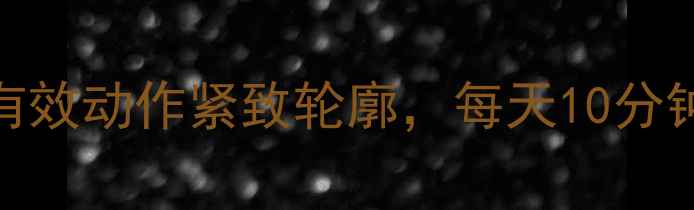 图片 瑜伽瘦脸减肥法：7个有效动作紧致轮廓，每天10分钟告别双下巴和婴儿肥1