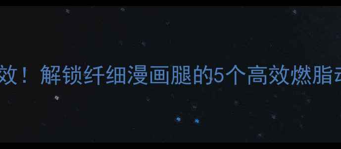 图片 瑜伽瘦腿7天见效！解锁纤细漫画腿的5个高效燃脂动作+饮食指南1