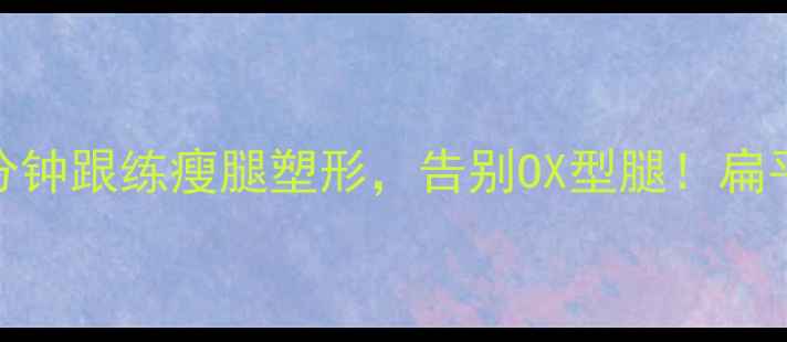 图片 瑜伽瘦腿减肥｜每天15分钟跟练瘦腿塑形，告别OX型腿！扁平腿+肌肉腿都能变细长2