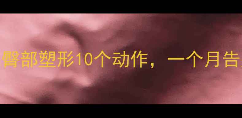 图片 瑜伽瘦臀高效燃脂｜居家臀部塑形10个动作，一个月告别假胯宽（含饮食搭配）