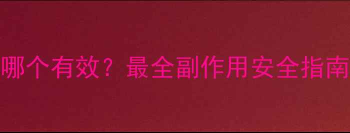 图片 瑞士进口减肥药哪个有效？最全副作用安全指南与用户真实评价