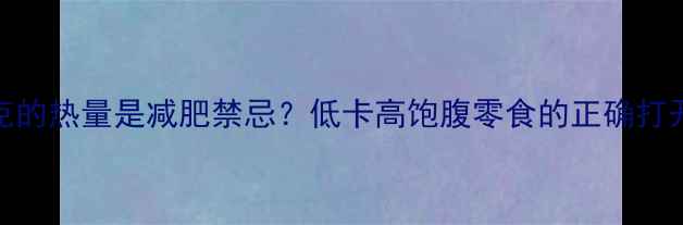图片 瓜子100克的热量是减肥禁忌？低卡高饱腹零食的正确打开方式！1