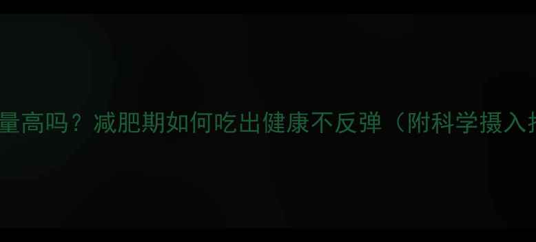 图片 瓜子热量高吗？减肥期如何吃出健康不反弹（附科学摄入指南）1