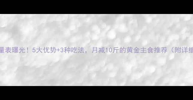 图片 甘薯热量表曝光！5大优势+3种吃法，月减10斤的黄金主食推荐（附详细食谱）