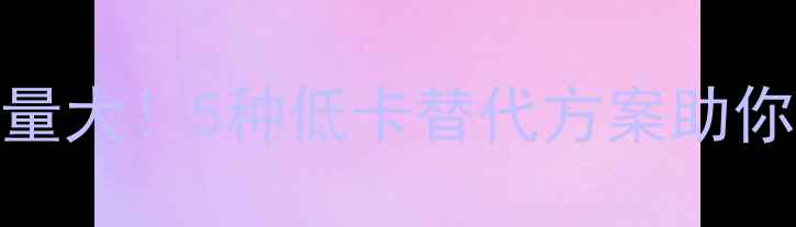 图片 甜粽子热量大！5种低卡替代方案助你健康减脂