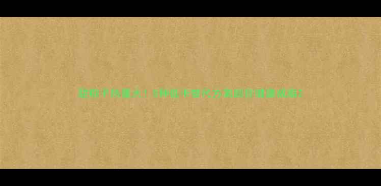 图片 甜粽子热量大！5种低卡替代方案助你健康减脂2