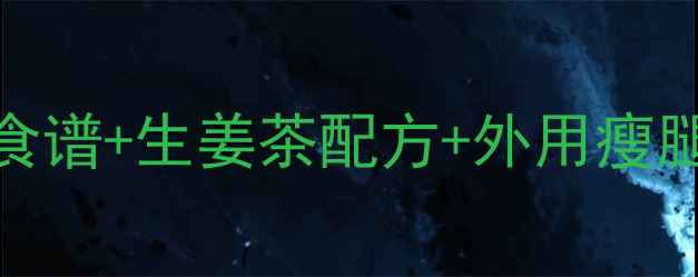 图片 生姜减肥法：7天科学瘦腰食谱+生姜茶配方+外用瘦腿妙招（附权威研究数据）1