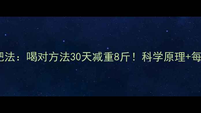 图片 生姜红茶减肥法：喝对方法30天减重8斤！科学原理+每日饮用指南1