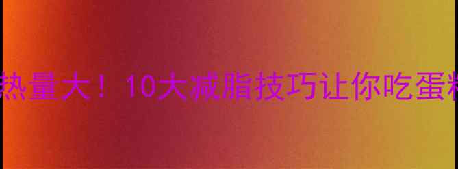 图片 生日蛋糕奶油热量大！10大减脂技巧让你吃蛋糕不胖的真相1