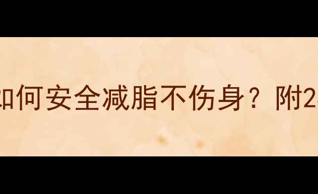 图片 生理期减肥攻略：如何安全减脂不伤身？附28天食谱+运动计划2