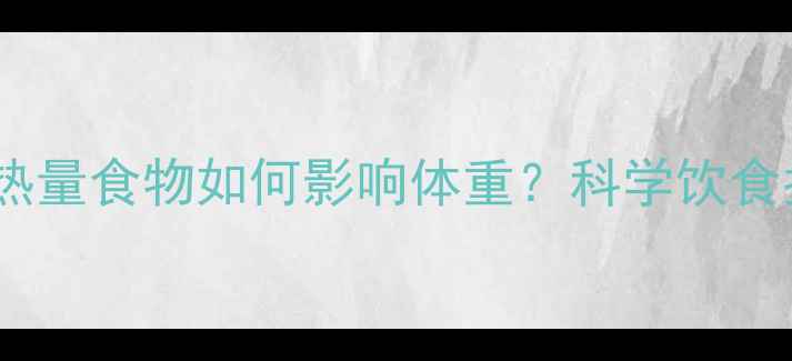 图片 生理期减肥期：高热量食物如何影响体重？科学饮食指南助你健康瘦身1