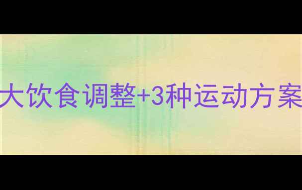 图片 生理期减脂全攻略：5大饮食调整+3种运动方案，经期也能轻松瘦5斤