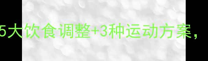 图片 生理期减脂全攻略：5大饮食调整+3种运动方案，经期也能轻松瘦5斤1