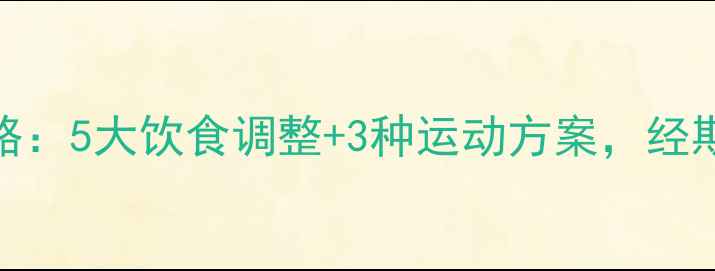 图片 生理期减脂全攻略：5大饮食调整+3种运动方案，经期也能轻松瘦5斤2