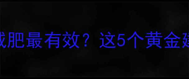 图片 生理期前如何运动减肥最有效？这5个黄金建议让腰围直降3cm1