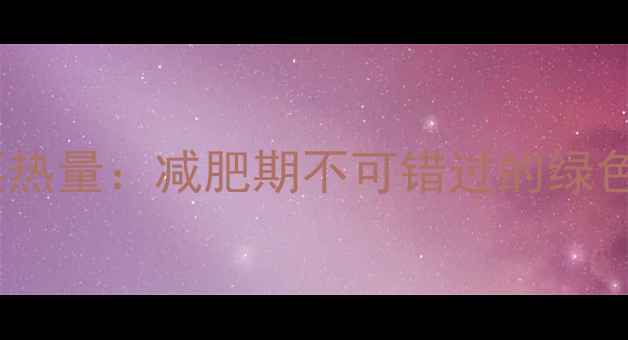 图片 生白菜热量：减肥期不可错过的绿色宝藏2