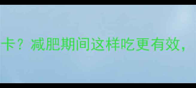 图片 生米热量多少大卡？减肥期间这样吃更有效，附详细搭配建议
