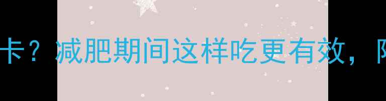 图片 生米热量多少大卡？减肥期间这样吃更有效，附详细搭配建议2