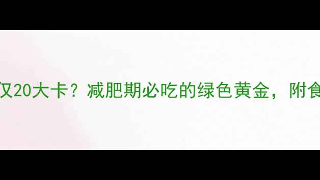 图片 生菜100克热量仅20大卡？减肥期必吃的绿色黄金，附食谱及搭配技巧1