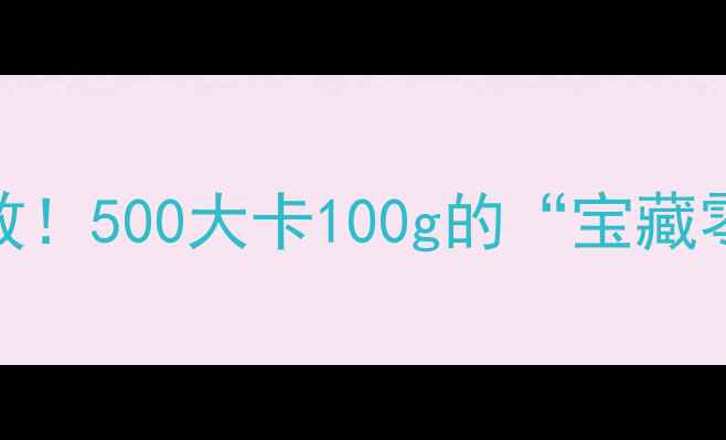 图片 生葵花籽减肥亲测有效！500大卡100g的“宝藏零食”怎么吃才不胖？