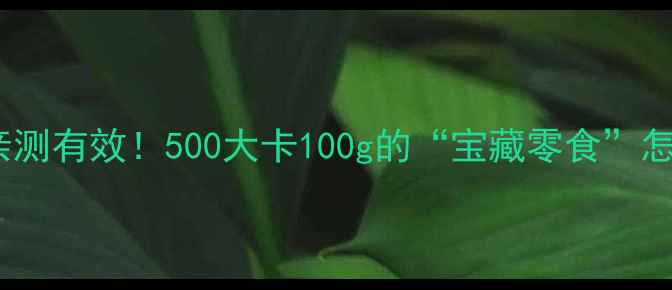 图片 生葵花籽减肥亲测有效！500大卡100g的“宝藏零食”怎么吃才不胖？1