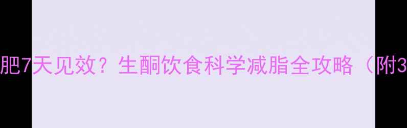 图片 生酮饮食减肥7天见效？生酮饮食科学减脂全攻略（附30天食谱）2