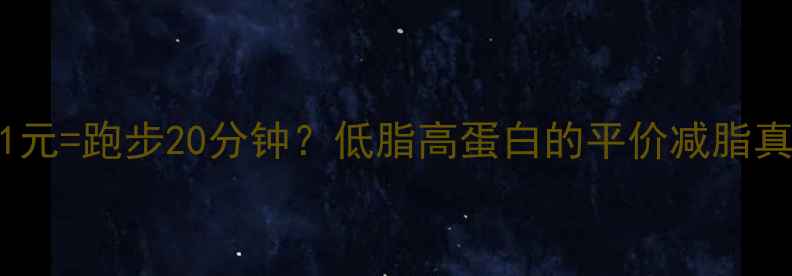 图片 生鸡腿热量1元=跑步20分钟？低脂高蛋白的平价减脂真相大公开！