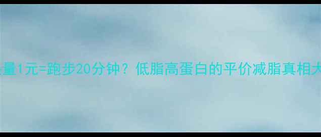 图片 生鸡腿热量1元=跑步20分钟？低脂高蛋白的平价减脂真相大公开！1