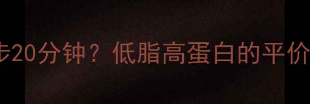 图片 生鸡腿热量1元=跑步20分钟？低脂高蛋白的平价减脂真相大公开！2