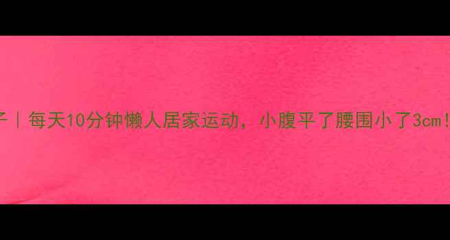 图片 用椅子瘦肚子｜每天10分钟懒人居家运动，小腹平了腰围小了3cm！附详细教程
