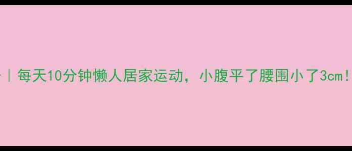 图片 用椅子瘦肚子｜每天10分钟懒人居家运动，小腹平了腰围小了3cm！附详细教程2
