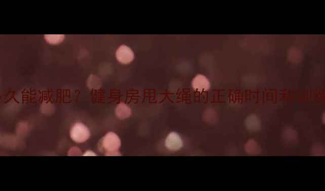 图片 甩大绳多久能减肥？健身房甩大绳的正确时间和训练方法全2