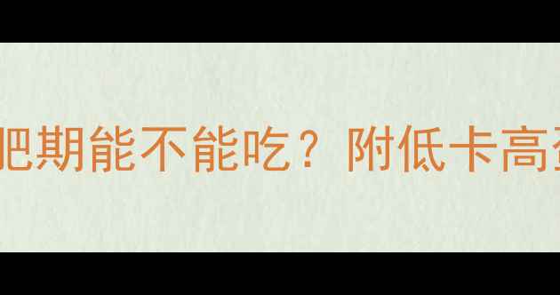 图片 田鸡皮热量高吗？减肥期能不能吃？附低卡高蛋白田鸡皮食谱🍴✨1