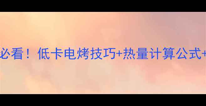 图片 电烤鸡肉减肥必看！低卡电烤技巧+热量计算公式+5款刮油食谱2