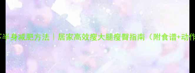 图片 男下半身减肥方法｜居家高效瘦大腿瘦臀指南（附食谱+动作）2