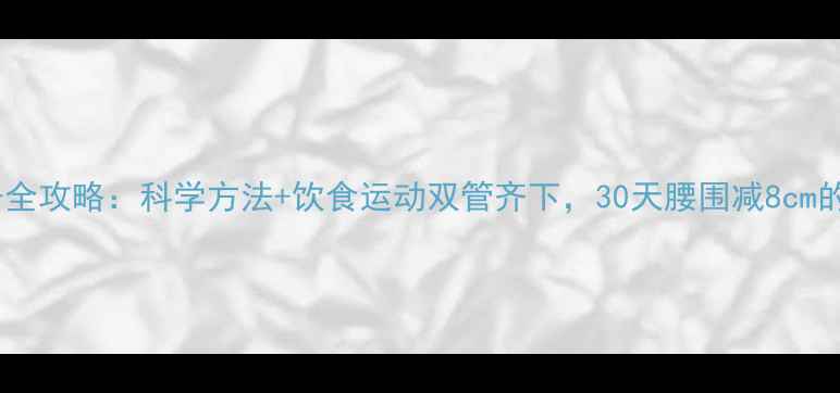图片 男人减肚子全攻略：科学方法+饮食运动双管齐下，30天腰围减8cm的实操指南1