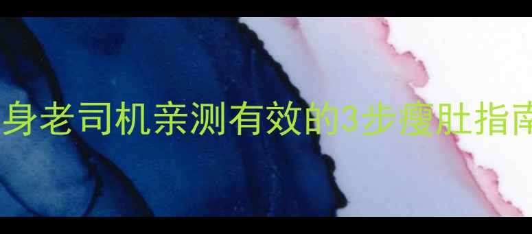 图片 男人减肥必看！健身老司机亲测有效的3步瘦肚指南（附28天食谱）1