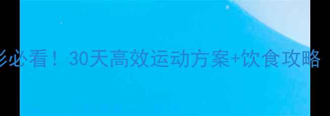 图片 男人减脂塑形必看！30天高效运动方案+饮食攻略（附对比图）