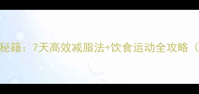 图片 男人快速减肥秘籍：7天高效减脂法+饮食运动全攻略（附具体方案）