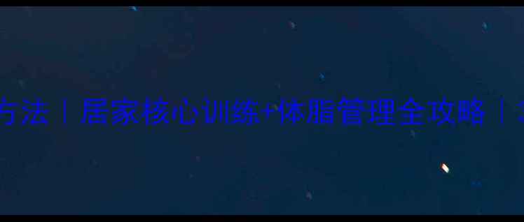 图片 男人瘦肚子高效方法｜居家核心训练+体脂管理全攻略｜30天腰围缩小5cm