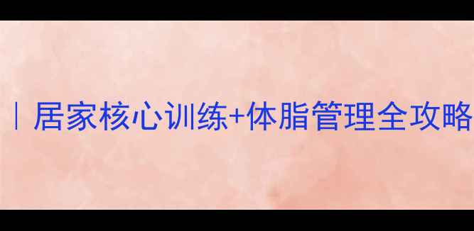 图片 男人瘦肚子高效方法｜居家核心训练+体脂管理全攻略｜30天腰围缩小5cm2