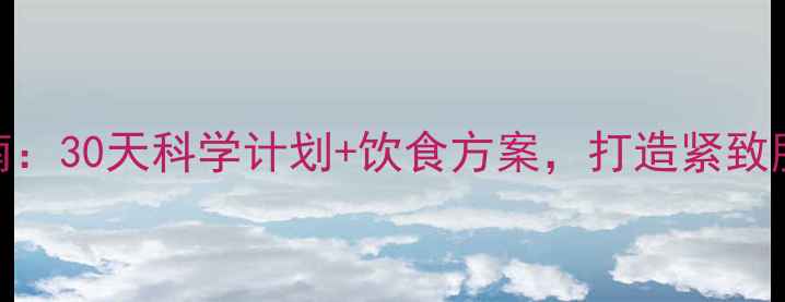 图片 男人高效燃脂运动指南：30天科学计划+饮食方案，打造紧致肌肉（附详细训练表）