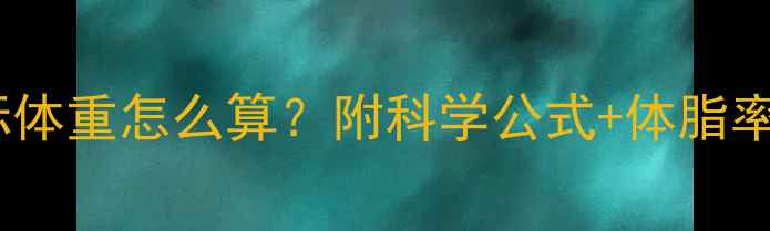 图片 男士健身减脂目标体重怎么算？附科学公式+体脂率对照表+训练食谱