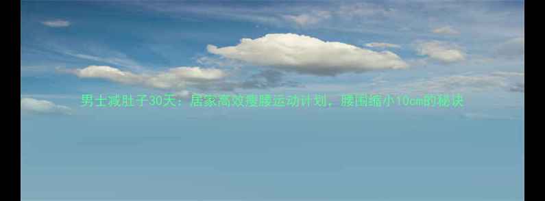 图片 男士减肚子30天：居家高效瘦腰运动计划，腰围缩小10cm的秘诀