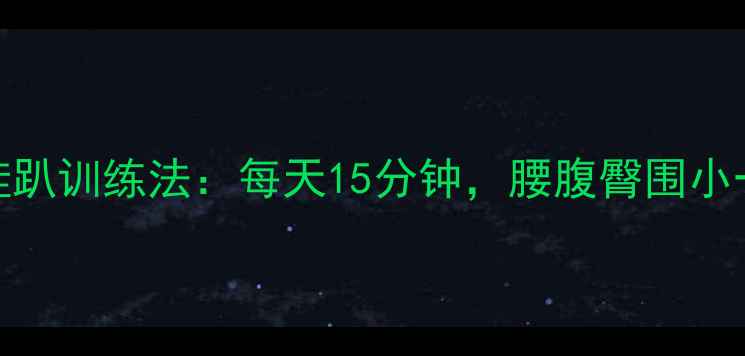 图片 男士减肥必练！青蛙趴训练法：每天15分钟，腰腹臀围小一圈（附动作图解）